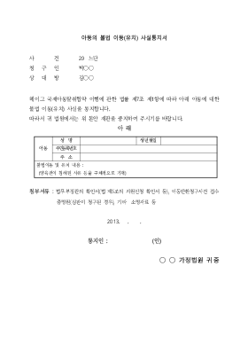 아동의불법이동(유치)사실통지서(헤이그) 아동의불법이동(유치)사실통지서(헤이그)